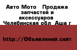 Авто Мото - Продажа запчастей и аксессуаров. Челябинская обл.,Аша г.